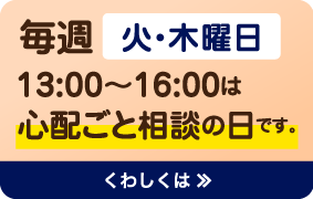 心配ごと相談事業