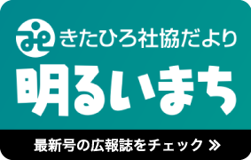 広報誌明るいまち